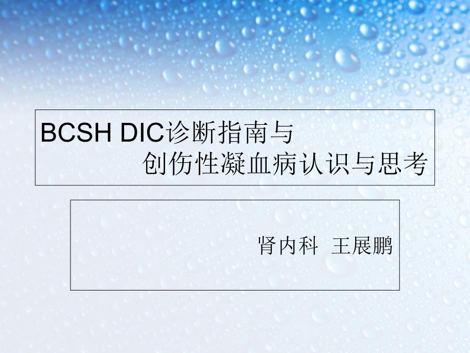 《DIC与凝血病》PPT课件_第1页