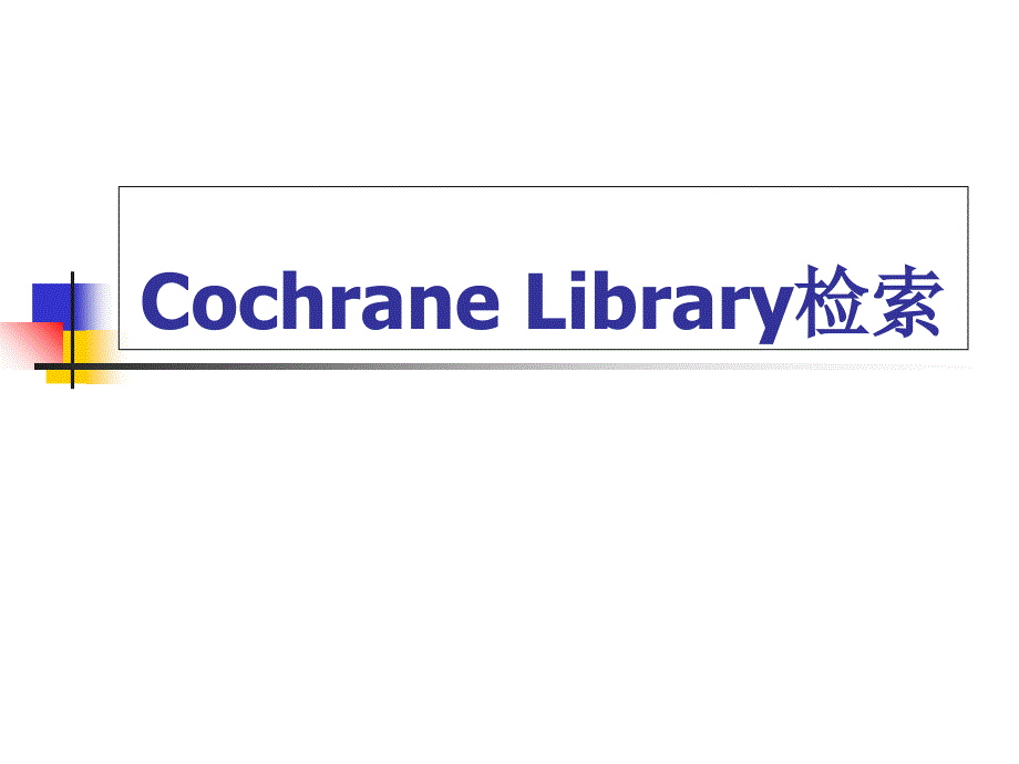 CochraneLibrary检索_第1页