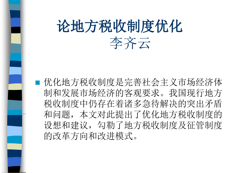 论地方税收制度优化课件_第1页