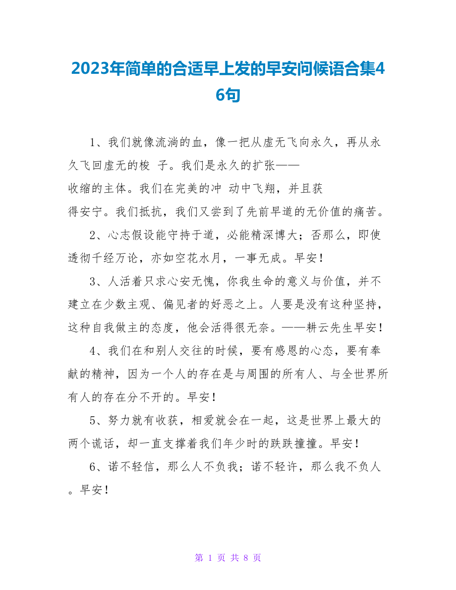 2023年简单的适合早上发的早安问候语合集46句_第1页