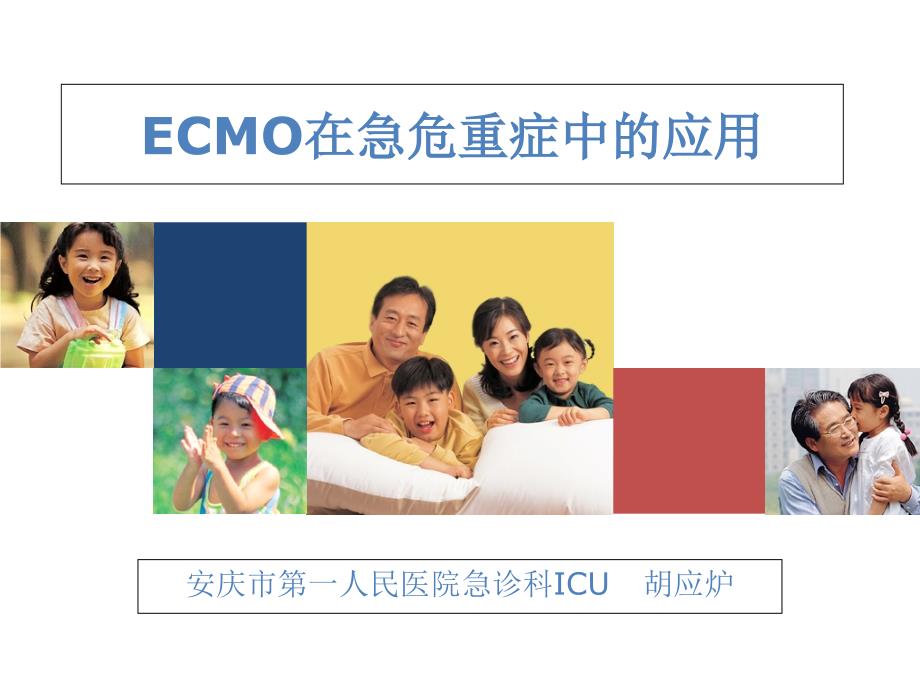 ECMO的护理(胡应炉)_第1页