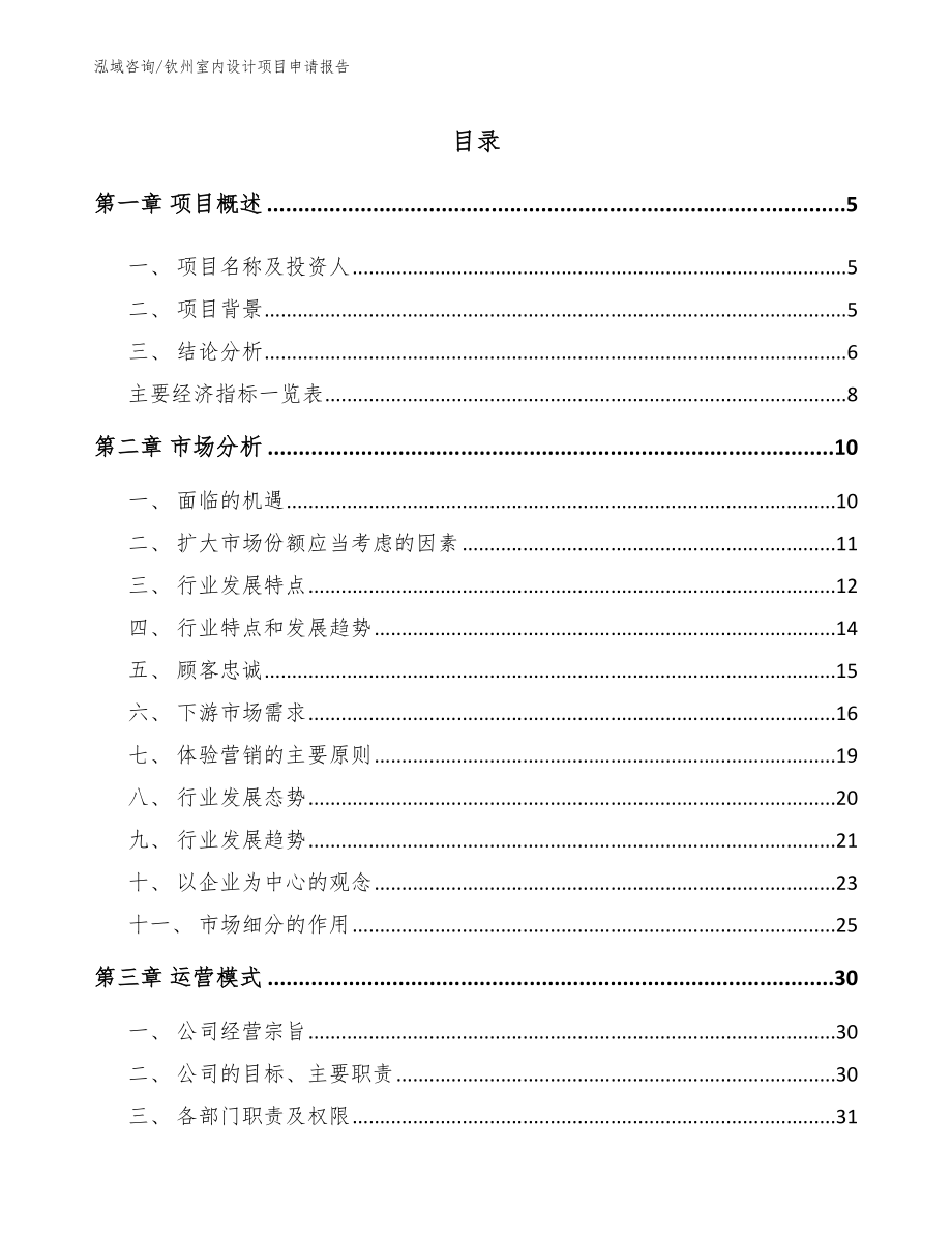 钦州室内设计项目申请报告【范文】_第1页