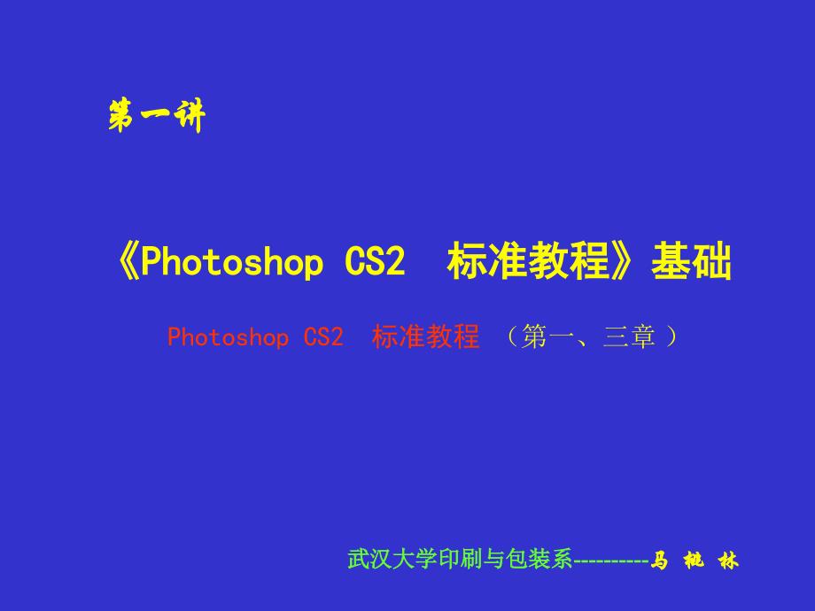 photoshopcs2第一讲_第1页