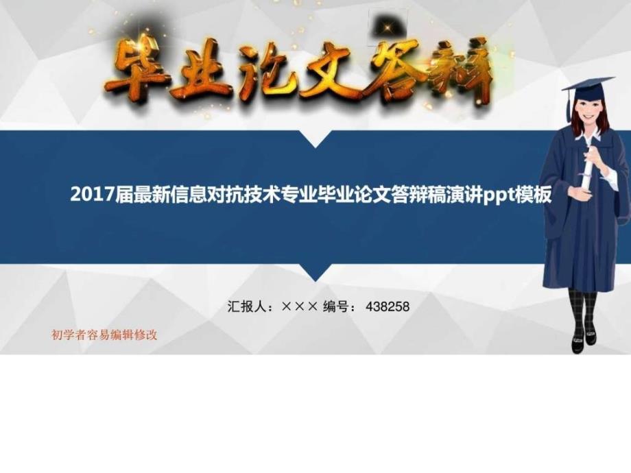 2017届最新信息对抗技术专业毕业论文答辩稿演讲ppt模板_第1页