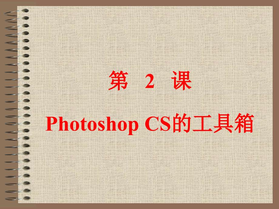 PhotoshopCS的工具箱_第1页