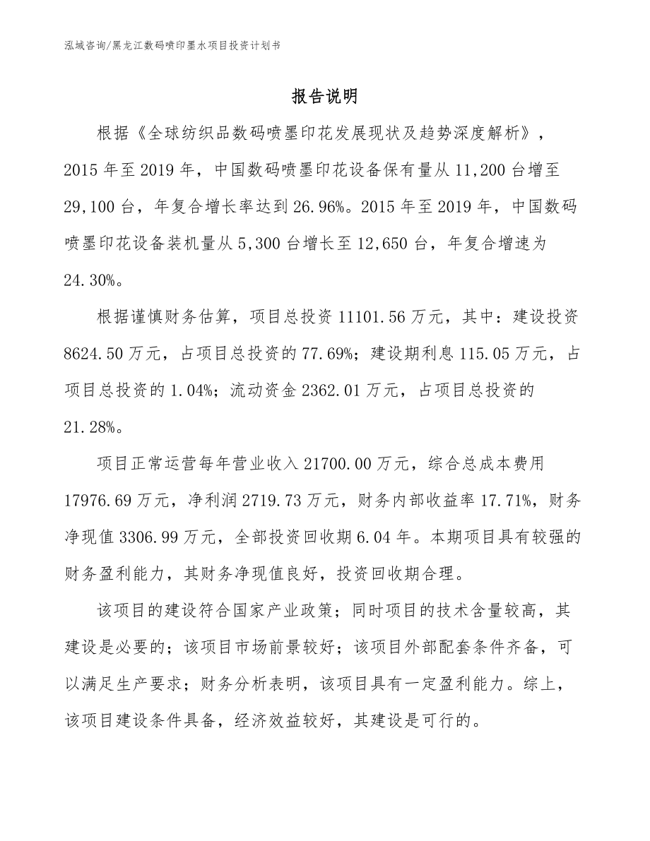 黑龙江数码喷印墨水项目投资计划书_第1页