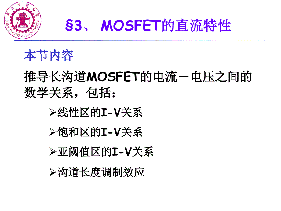 《MOSFET直流特性》PPT课件_第1页