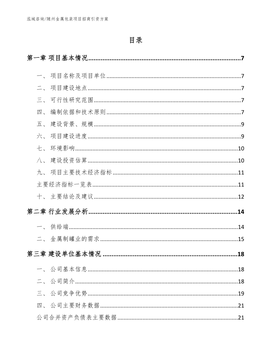 随州金属包装项目招商引资方案_参考范文_第1页