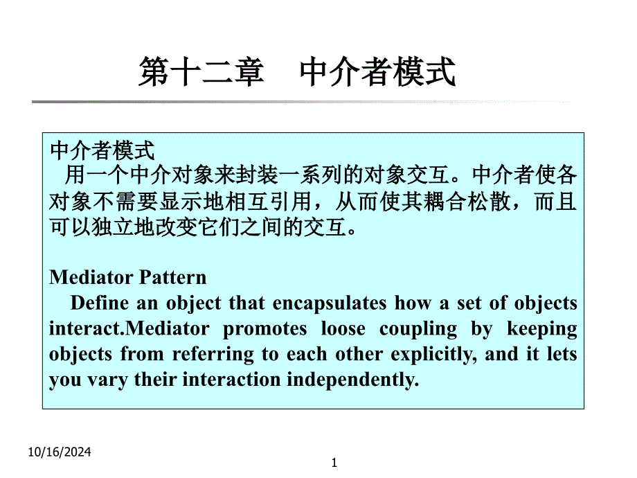 《中介者模式》PPT课件_第1页