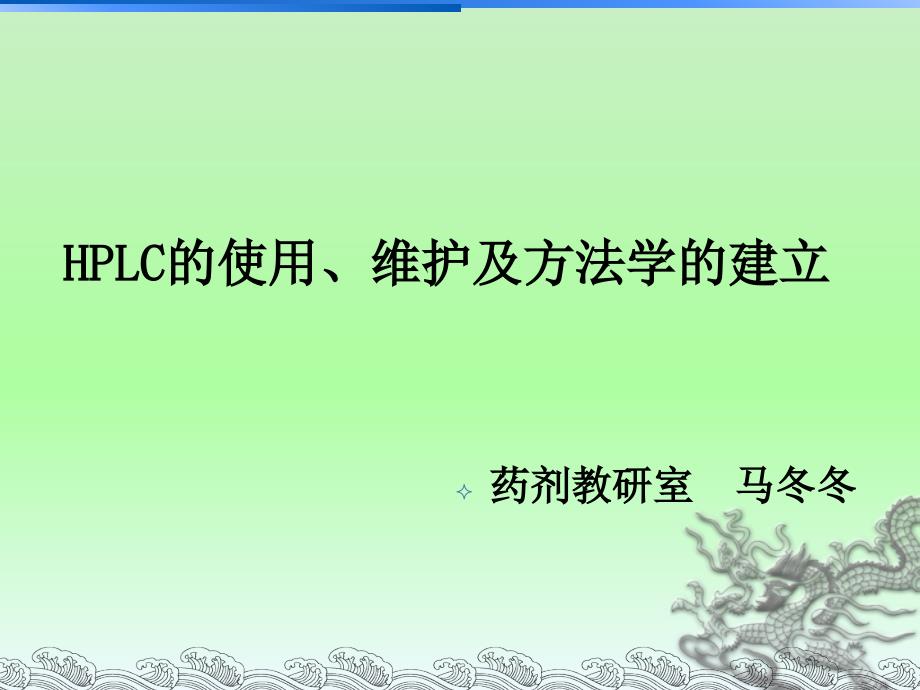 HPLC安捷伦高效液相使用维护常见问题_第1页