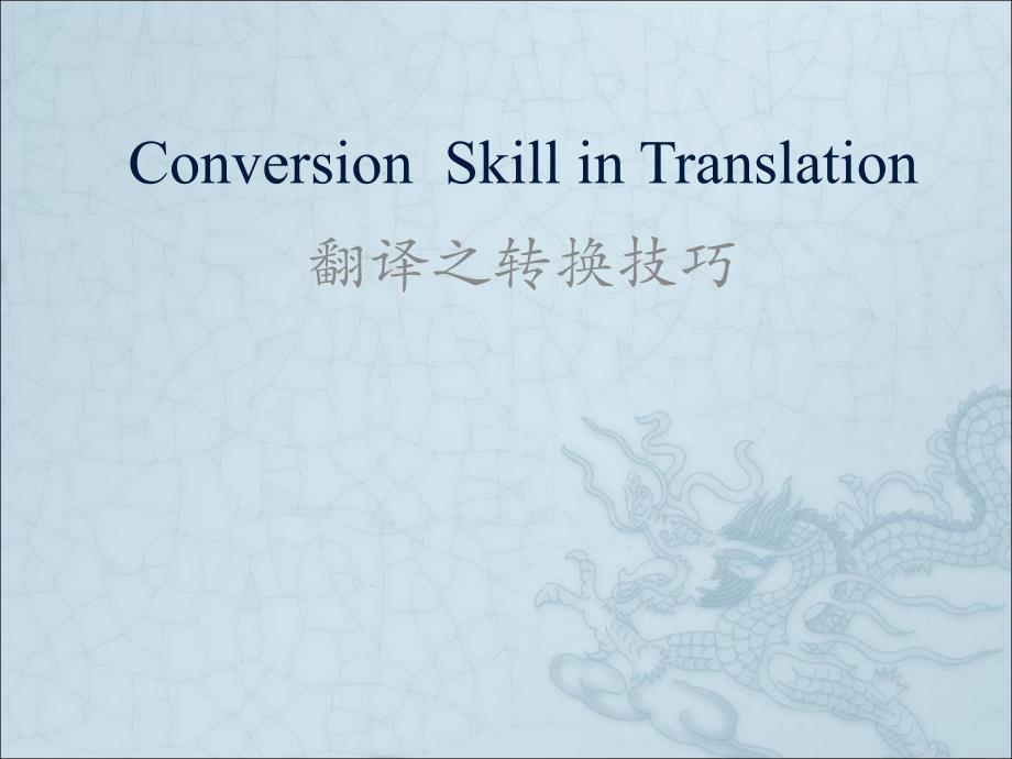 BETranslation8翻译之转译技巧_第1页