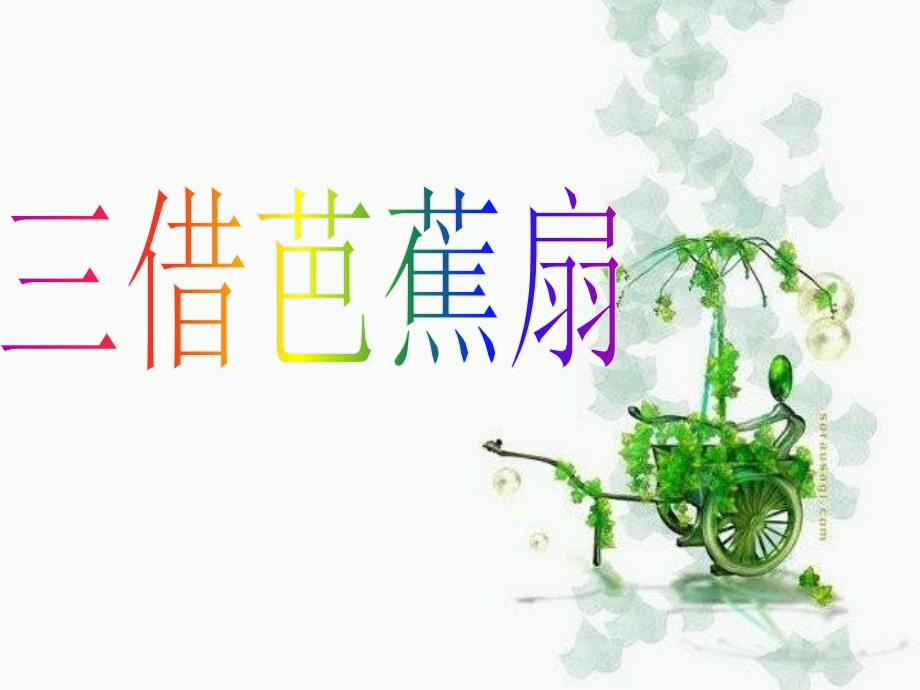 2017春语文S版语文二下第32课《三借芭蕉扇(一)》课件_第1页