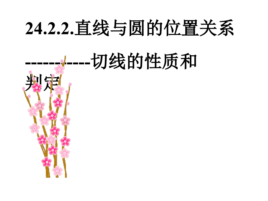 2422直线与圆的位置关系_第1页