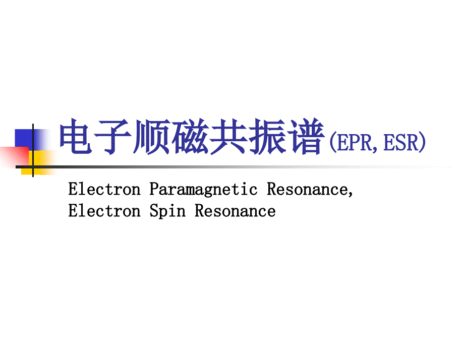 《ESR基础》PPT课件_第1页