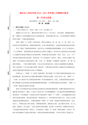 福建省福州市八县市20162017学年高一语文下学期期中试题