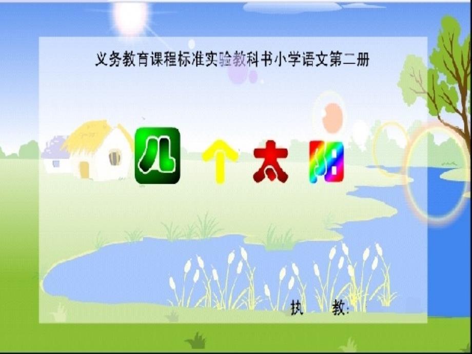 人教版小学一年级语文下册《四个太阳》课件PPT_第1页