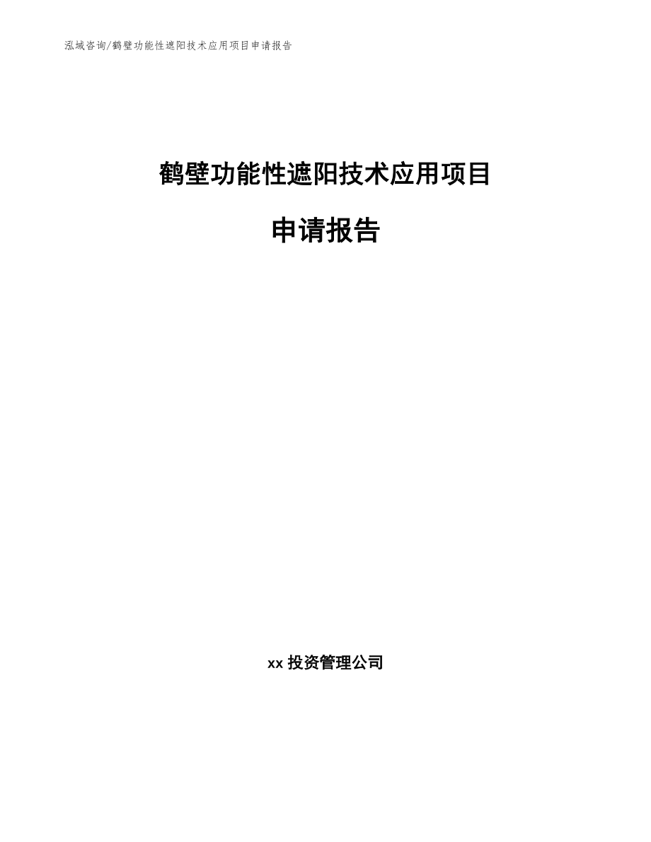 鹤壁功能性遮阳技术应用项目申请报告【范文模板】_第1页