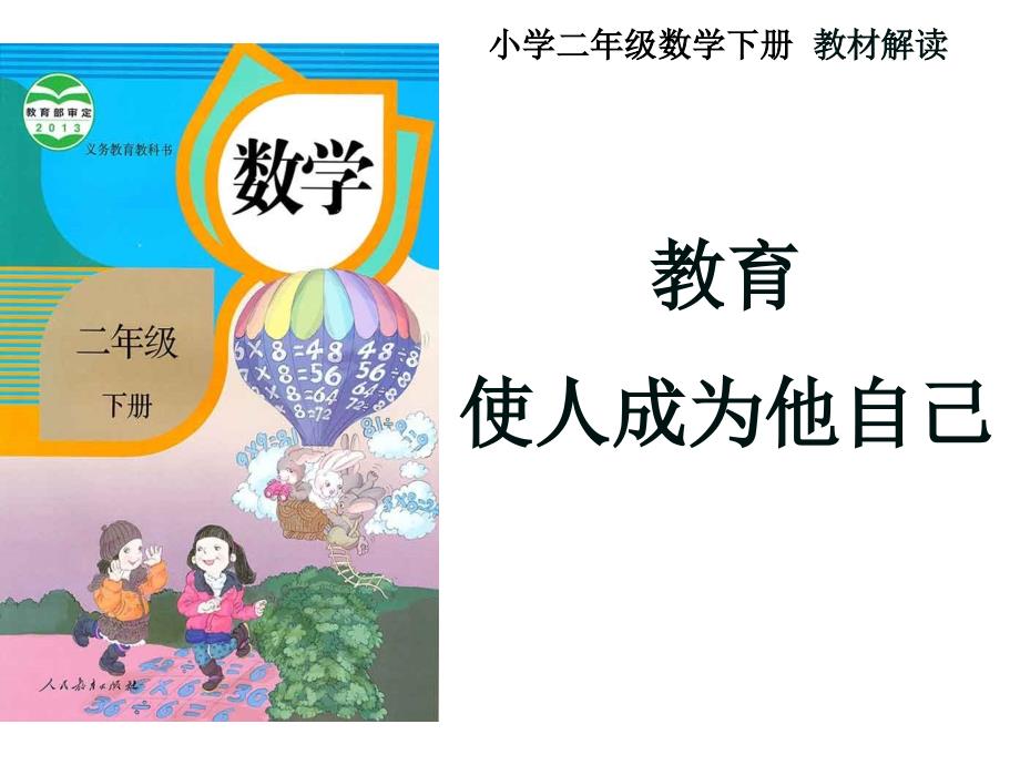 2017新人教版数学二年级下册教材解读_第1页