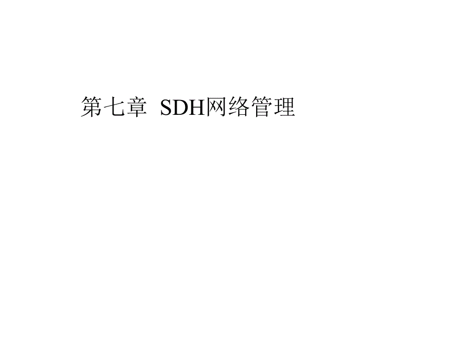 《SDH网络管理》PPT课件_第1页