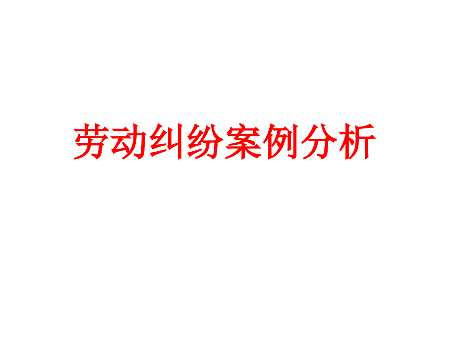 劳动纠纷案例分析_第1页