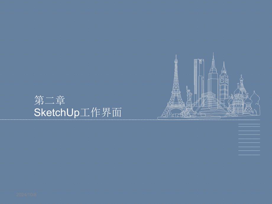 sketchup工作界面_第1页