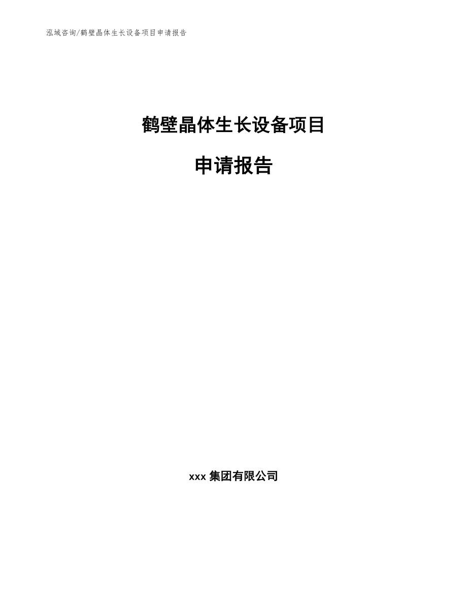 鹤壁晶体生长设备项目申请报告_第1页