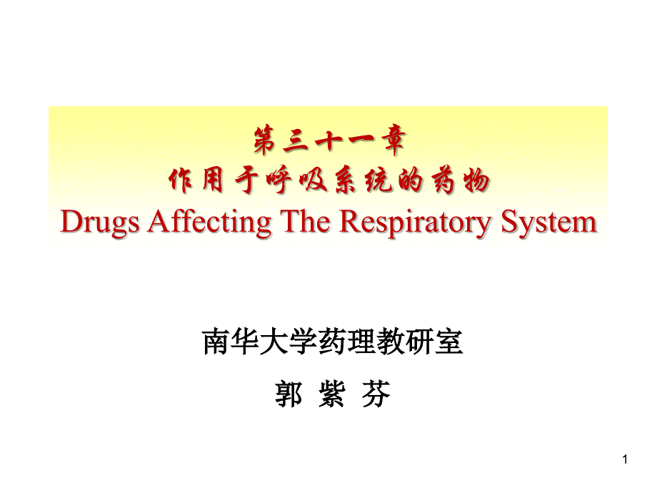 药理学人卫第八版——作用于呼吸系统的药物_第1页