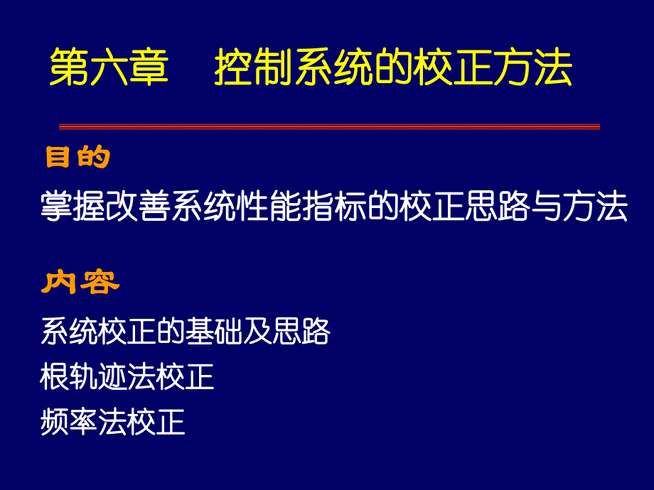 自动控制理论 第六章 校正1_第1页