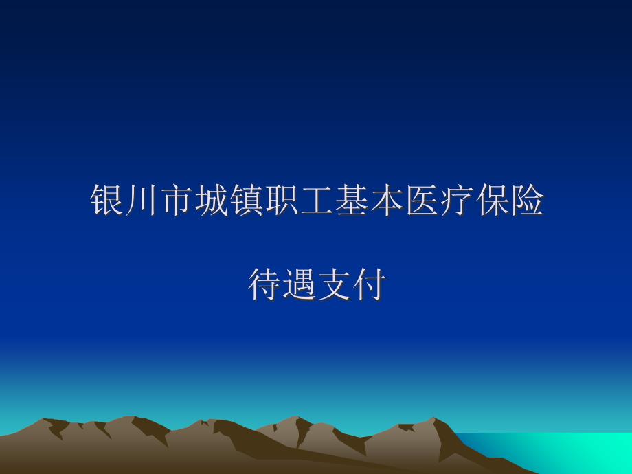 《企业职工医保》PPT课件_第1页