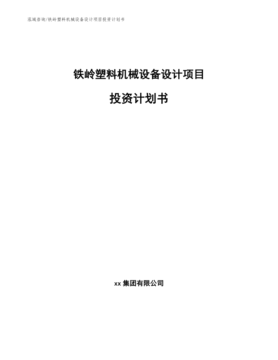 铁岭塑料机械设备设计项目投资计划书_第1页