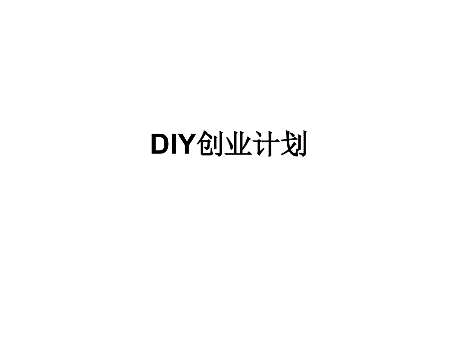 《DIY创业计划书》PPT课件_第1页