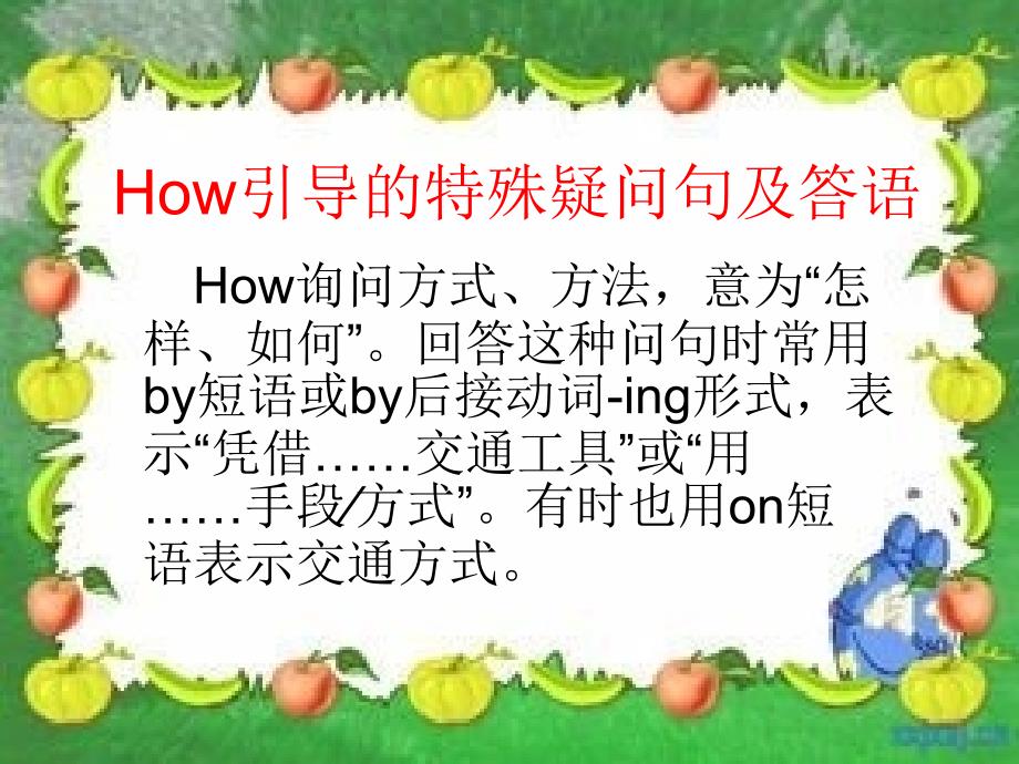 How引导的特殊疑问句及答语_第1页