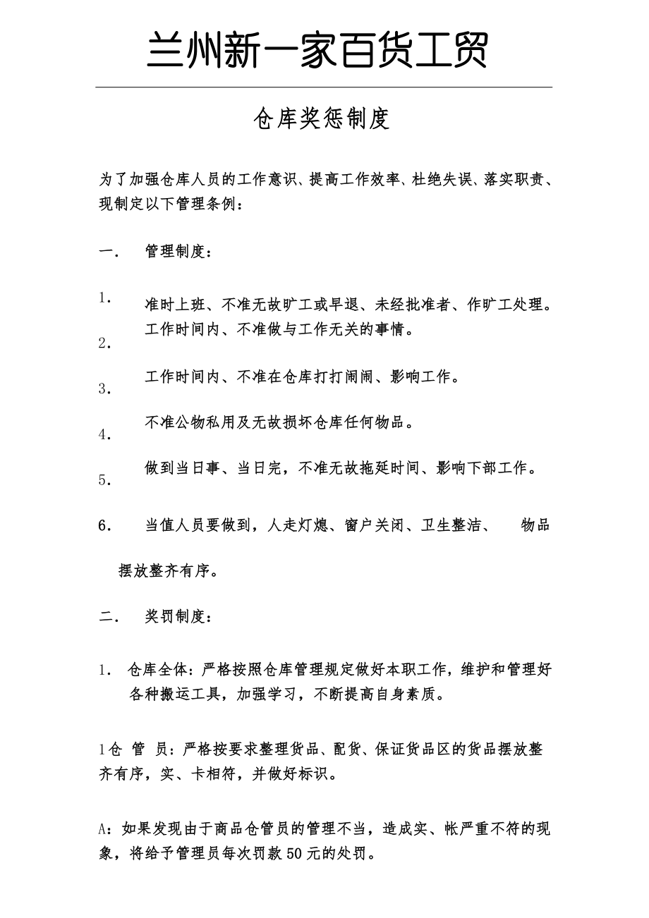 仓库奖惩制度_第1页