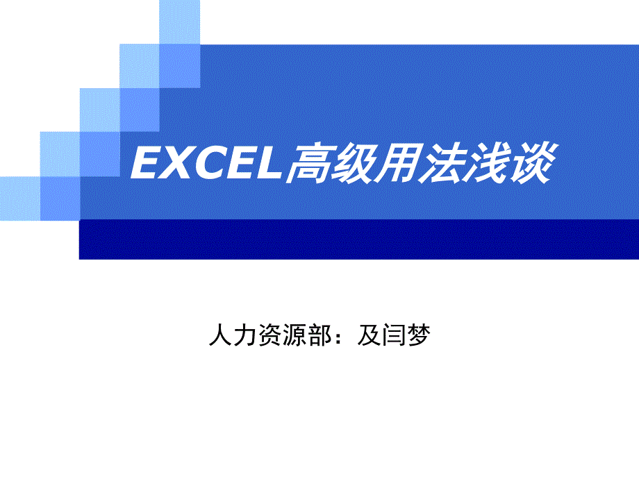 EXCEL应用培训课件奉献_第1页