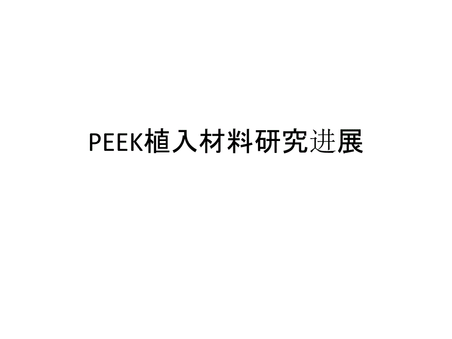 PEEK植入材料研究进展_第1页