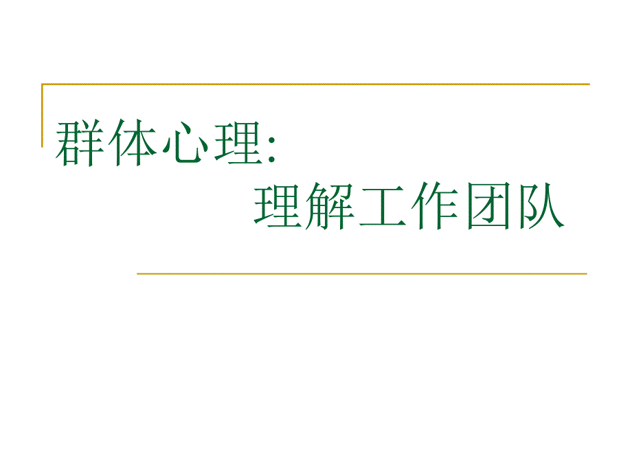 组织行为学08 团队_第1页