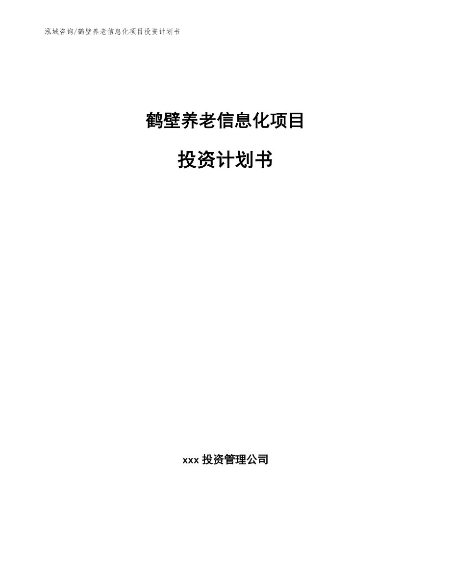 鹤壁养老信息化项目投资计划书_第1页