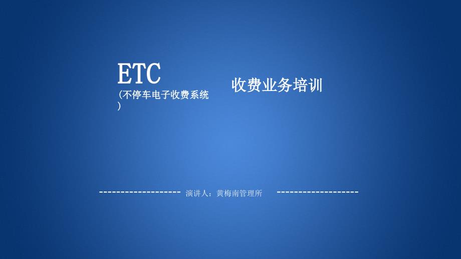 《ETC操作培训》PPT课件_第1页