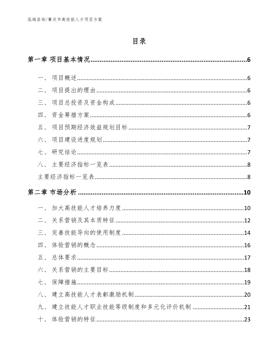 肇庆市高技能人才项目方案（参考模板）_第1页