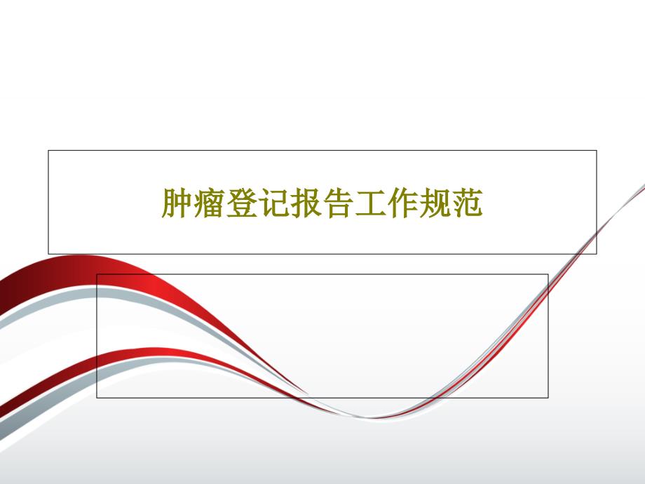 肿瘤登记报告工作规范课件_第1页