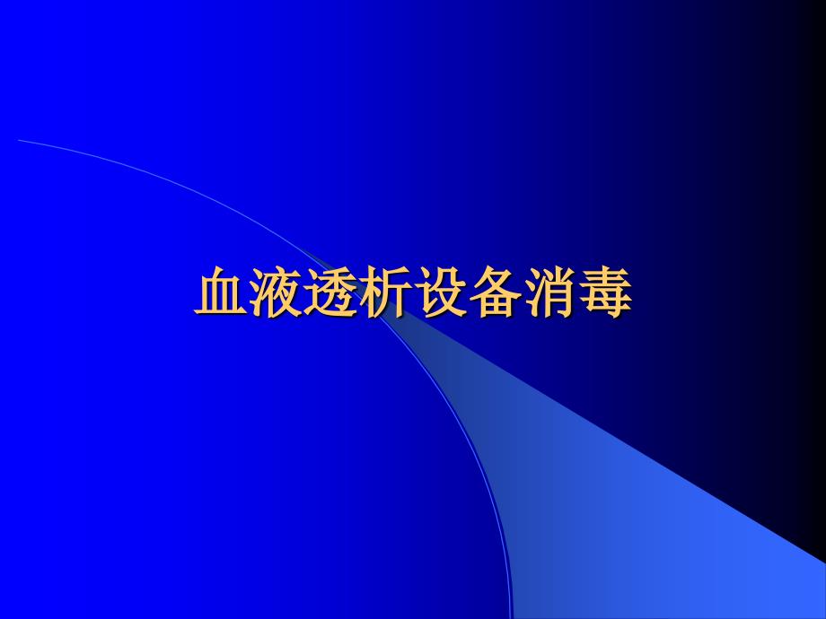 血液透析设备消毒课件_第1页