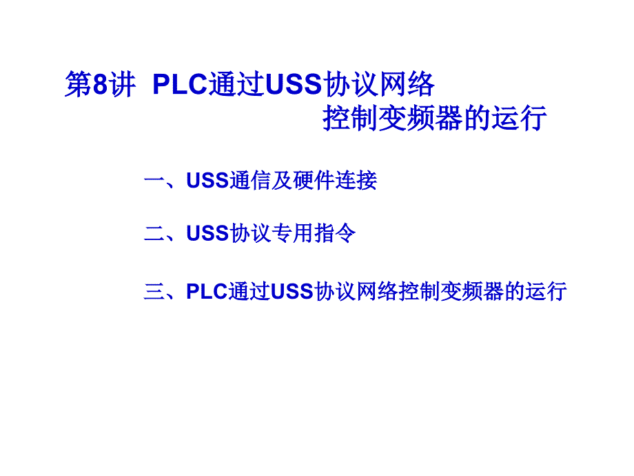 LC通过USS协议网络控制变频器的运行_第1页