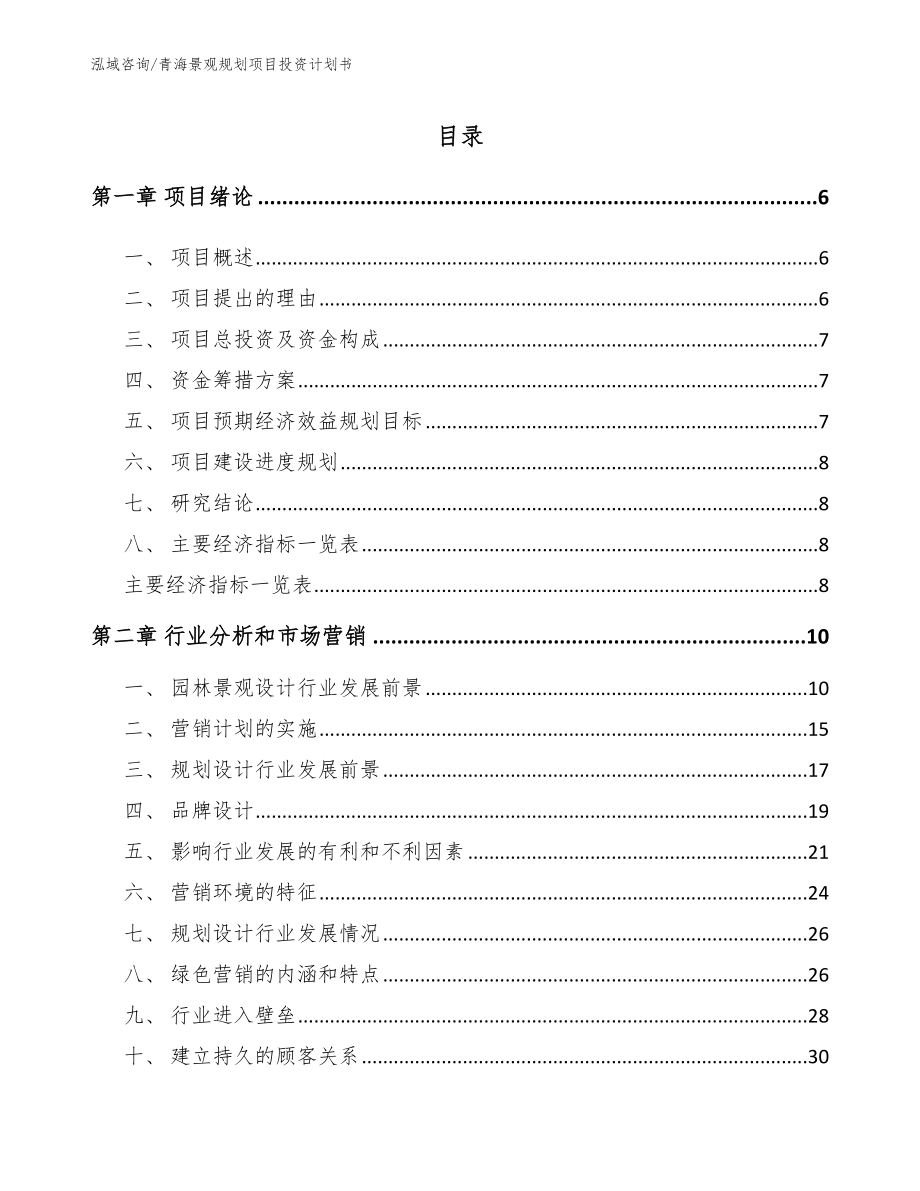 青海景观规划项目投资计划书_第1页