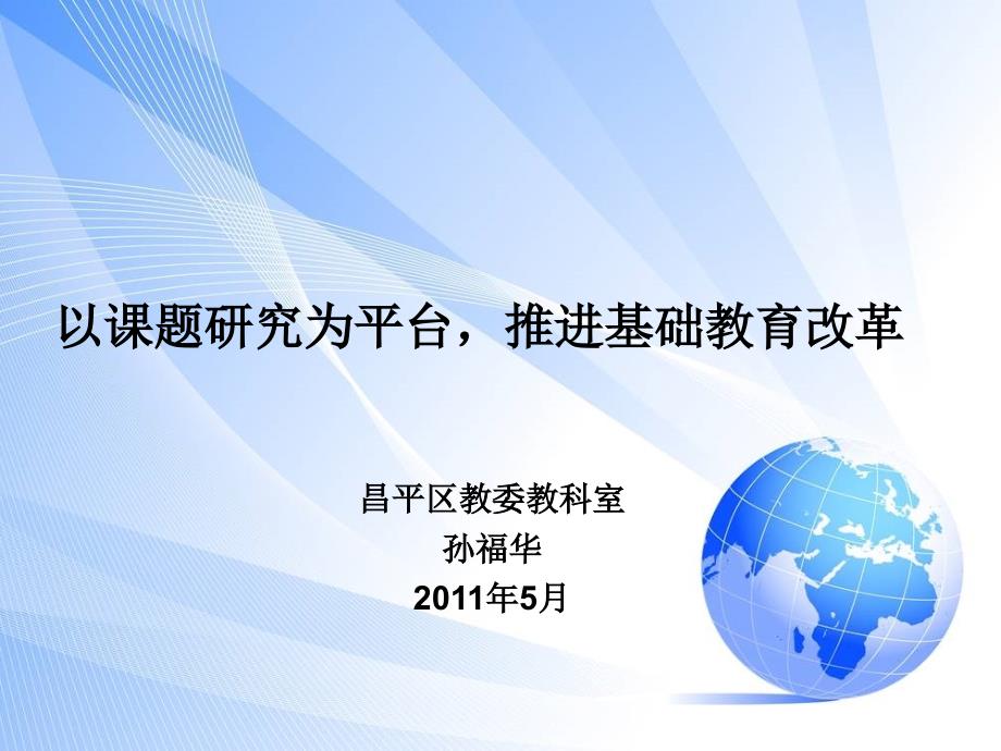 以课题研究为平台推进基础教育改革_第1页