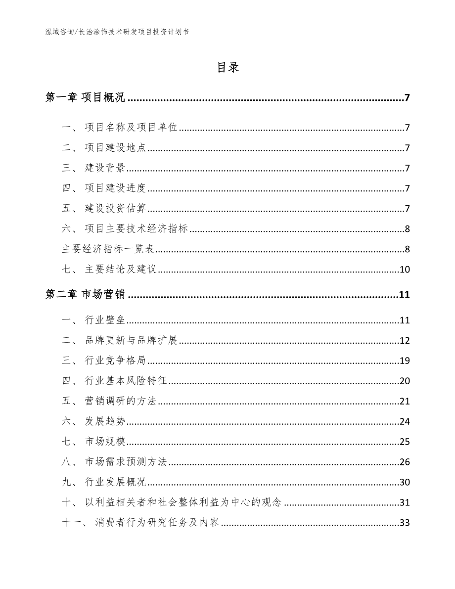 长治涂饰技术研发项目投资计划书（模板参考）_第1页