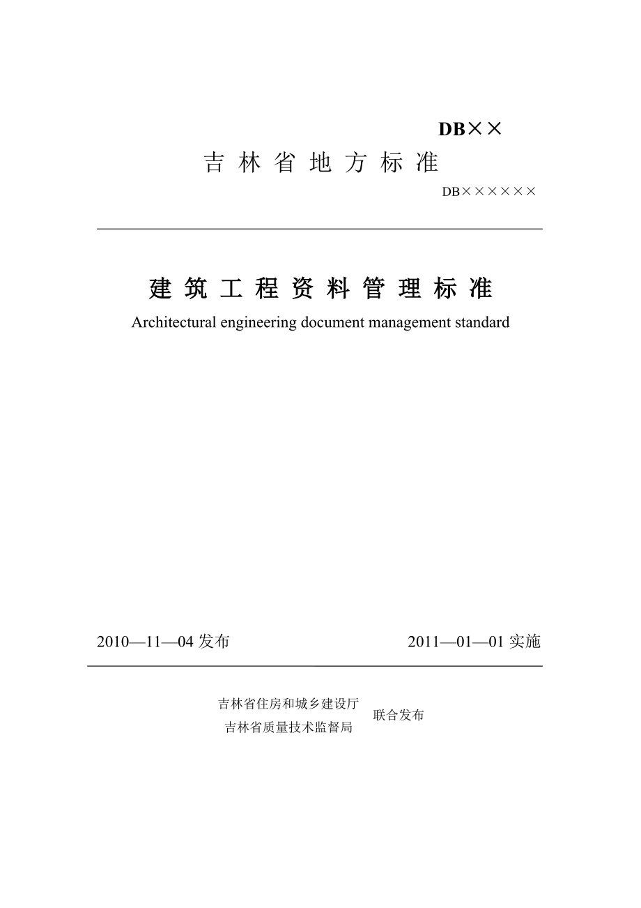 《建筑工程资料管理标准》吉林省地方新标准_第1页