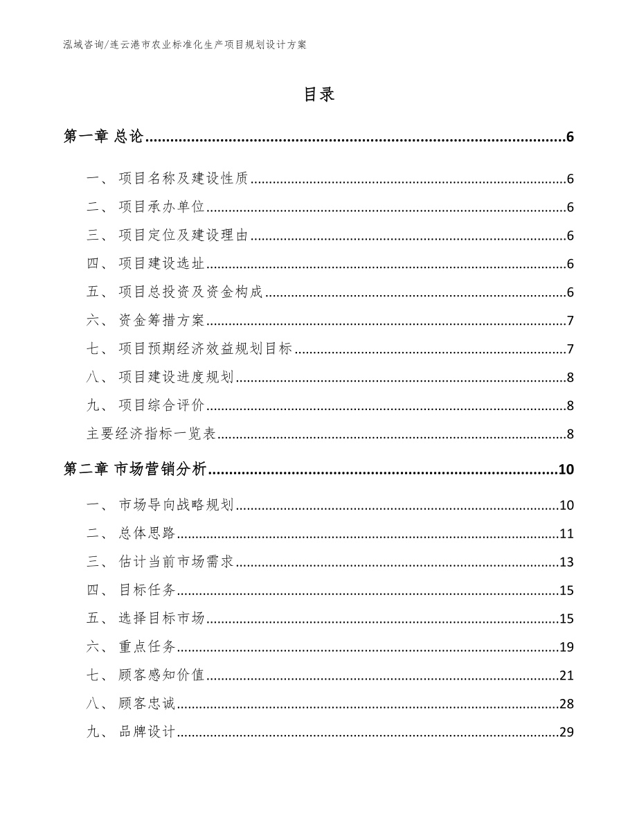 连云港市农业标准化生产项目规划设计方案_第1页