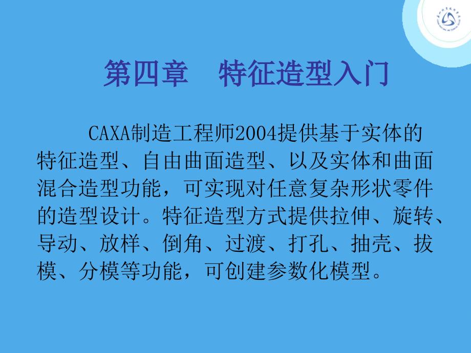 caxa特征造型入门_第1页