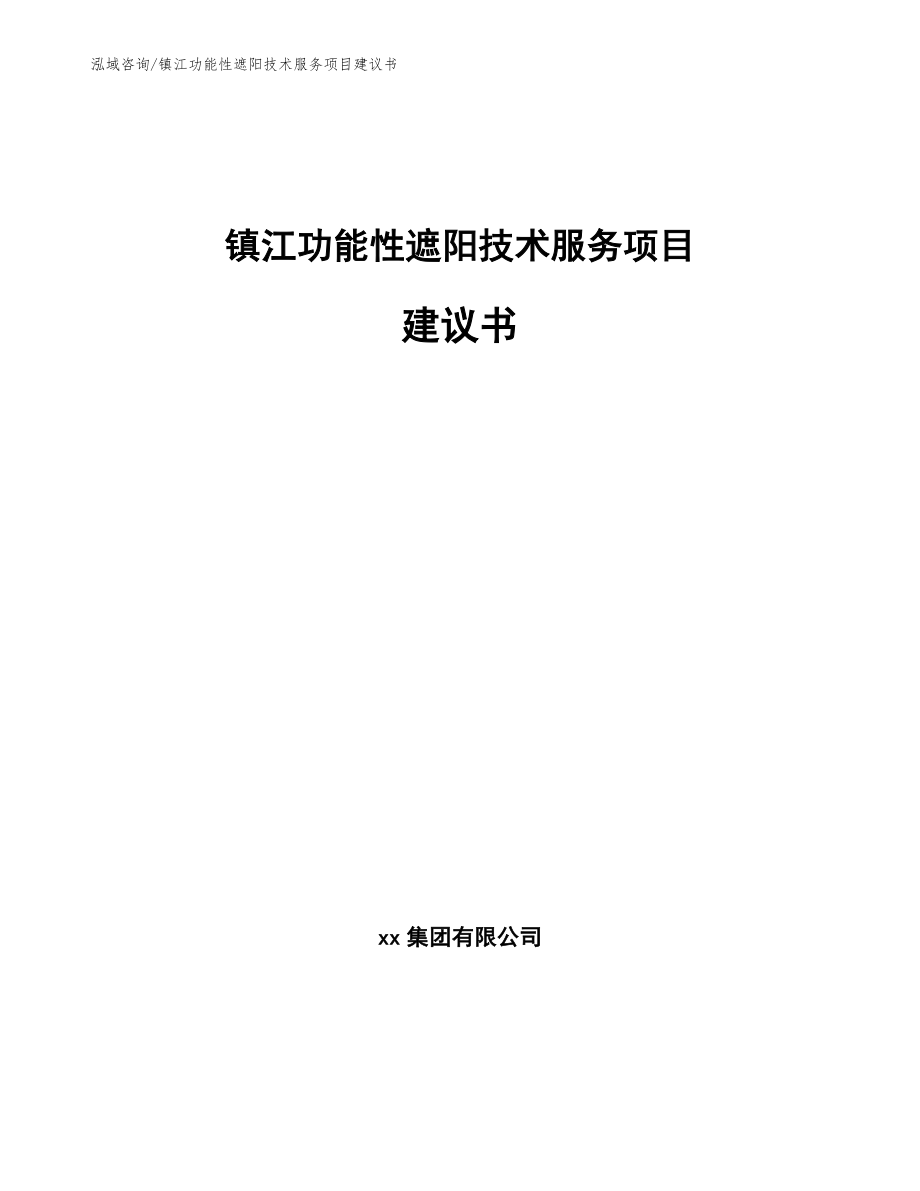 镇江功能性遮阳技术服务项目建议书【模板范文】_第1页