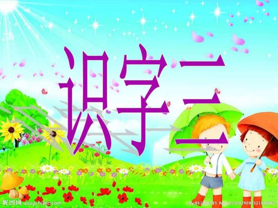 人教版小学二年级语文上册《识字三》_第1页